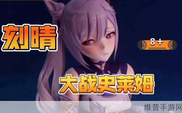 刻晴大战史莱姆隐藏网站1.16：刻晴大冒险：史莱姆王国的秘密【专题】