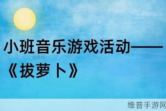 亲吻拔萝卜原声:萌趣拔萝卜-欢乐音乐版【专题】