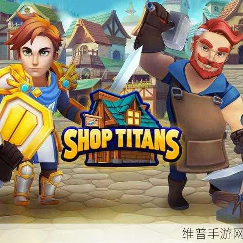 传奇商店ShopTitans复活节版本下载全攻略，清新卡通风格的魔幻模拟经营新体验