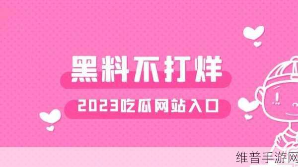 在线吃瓜不打烊:吃瓜大作战【专题】