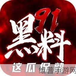 黑料社区在线观看：趣味玩家社区【专题】
