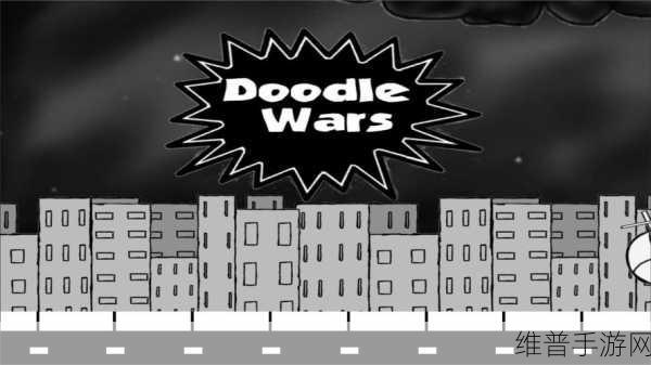 Doodle Wars Evolution安卓下载，趣味休闲闯关新体验
