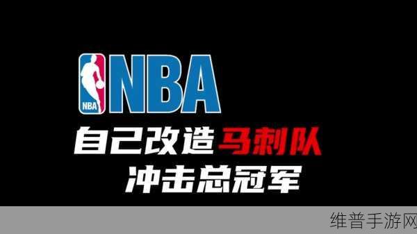 9·1免费版网站nbaoffice68:NBA篮球经理:免费畅玩版【专题】
