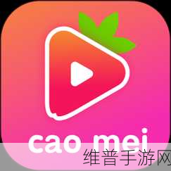 草莓视频污app：草莓视频 - 休闲娱乐小视频【专题】