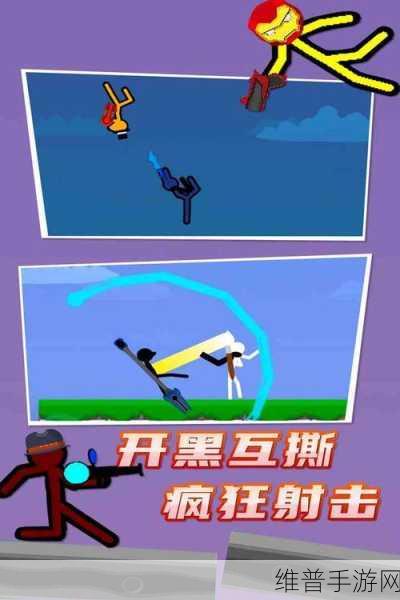 至尊火柴人对战游戏,点燃你的竞技激情,畅享休闲时光