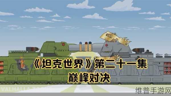 坦克动荡，简约画风下的激烈坦克对战全攻略
