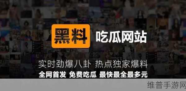 黑料网曝门黑料吃瓜区：游戏爆料社区【专题】