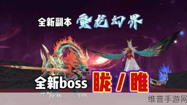 创造与魔法，探索世界 BOSS 的奥秘