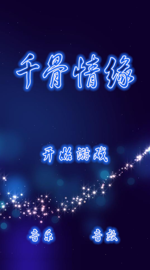 千骨情缘下载（拼图）全攻略，平涂游戏的浪漫之旅