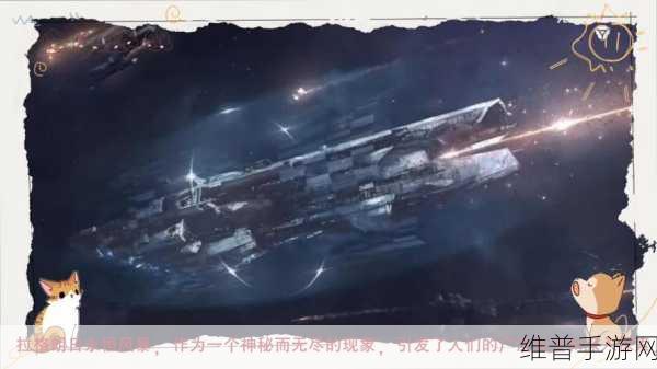 探索浩瀚宇宙，尽在无尽的拉格朗日官服下载——画面精致的太空科幻策略冒险之旅