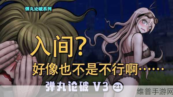 弹丸论破V3完整版下载，解锁文字解密新境界的动漫改编手游