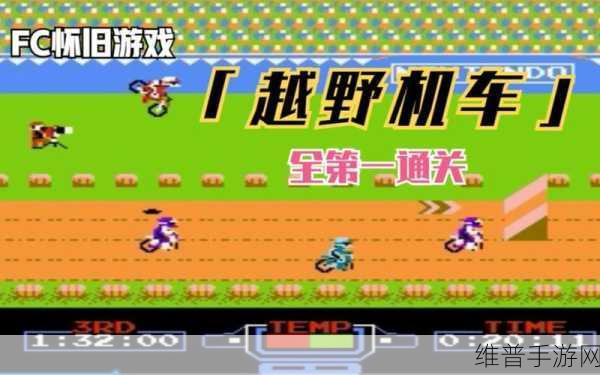 越野摩托车FC游戏下载，畅享极速飞驰的趣味休闲竞速之旅
