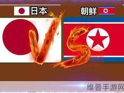 美国vs日本vs韩国VS朝鲜：```【专题】