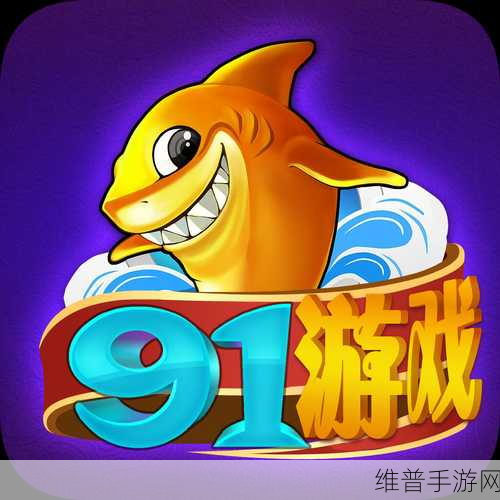 www.91：91游戏盒子【专题】