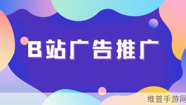 2023b站免费推广入口不用下载:2023B站免费引流攻略:零成本获取优质玩家【专题】