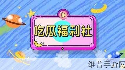 五一吃瓜今日入口：五一假期限定福利【专题】