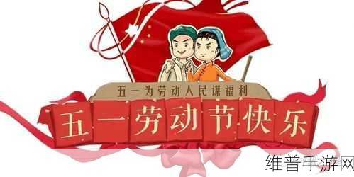 五一吃瓜今日入口:五一假期限定福利【专题】
