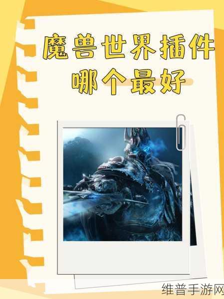 彻底删除魔兽世界插件:一键清理:轻松卸载魔兽世界手游插件【专题】