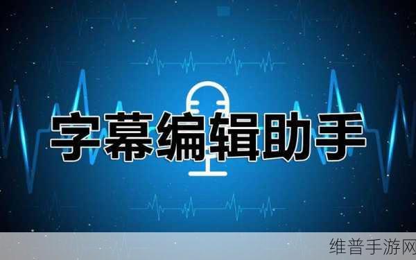 最新天码中文字幕：天码字幕助手【专题】