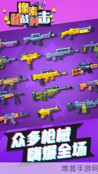 像素枪3D国际服下载安装全攻略，畅享像素风格的枪战射击盛宴