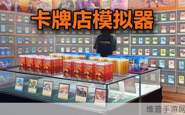 TCG卡牌商店，探索作弊菜单版背后的超级趣味卡牌店模拟游戏