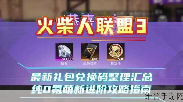 火柴人联盟 3 兑换码秘籍大揭秘