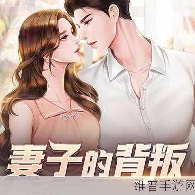 妻子的背叛1完整版视频：```【专题】