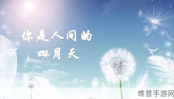 亭亭玉立人间四月天：仙女养成：人间四月天【专题】