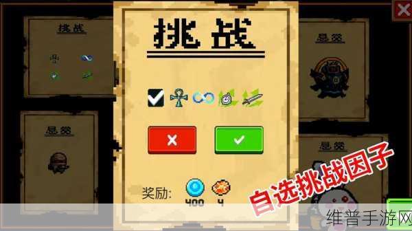 元气骑士挑战因子全解析，助你畅玩游戏