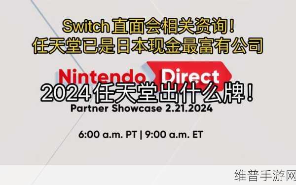 任天堂直面会2024年9月：任天堂Switch新作发布会：2024年9月重磅手游前瞻【专题】