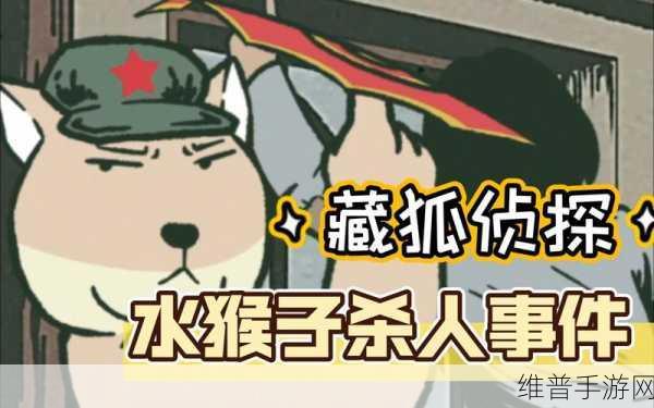 藏狐侦探之水猴子杀人事件，解锁推理解谜新体验