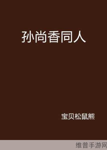 孙尚香蹲下给刘禅辅导功课：孙尚香教导刘禅成长攻略【专题】