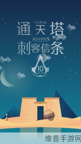 通天塔刺客信条，休闲闯关新体验手游攻略
