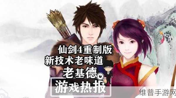 仙剑奇侠传四重制版:仙剑奇侠传4:重制版【专题】