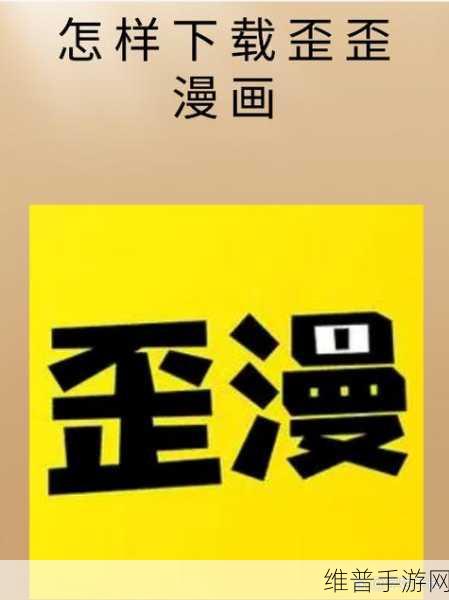 歪歪漫画免费在线登录入口：歪歪漫画 - 二次元动漫神器【专题】
