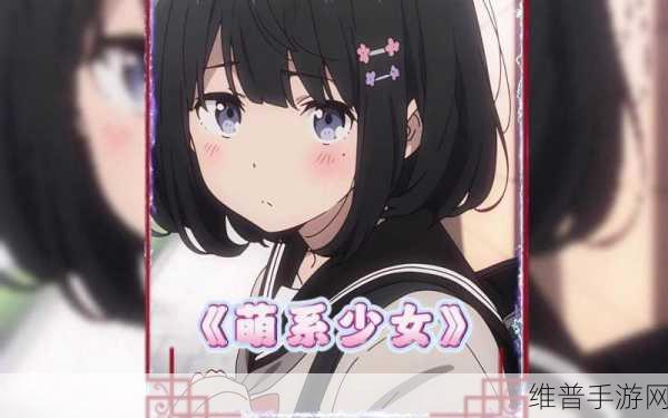 中国十八岁姑娘欢迎你:萌系少女在线相遇【专题】