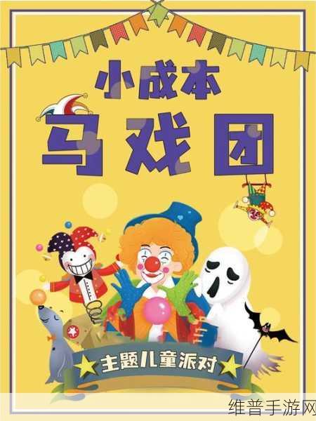 开心马戏团：快乐马戏团大冒险【专题】