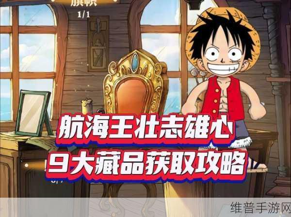 航海王壮志雄心,藏品镜子神秘位置大揭秘