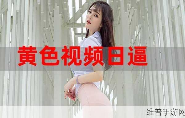 禁又住的黄色视频呢：精彩内容已被限制访问【专题】