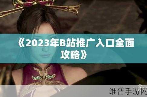 b站推广入口2023破解版：B站免费追番神器 - 高清视频畅享版【专题】