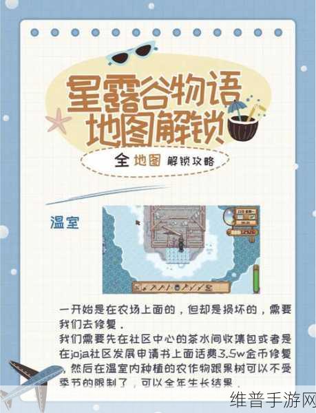 星露谷物语温室解锁秘籍大公开