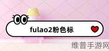 fulao：```【专题】