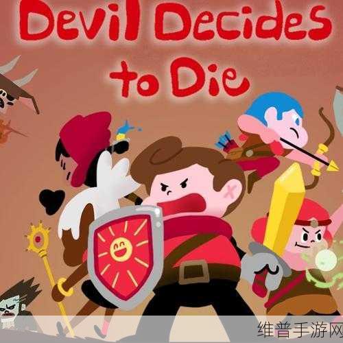 魔王本色手游下载全攻略，解锁策略游戏的无限可能