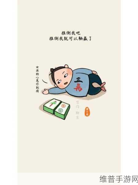 简约不简单，推倒乐趣无限，我要推倒你下载手游全攻略