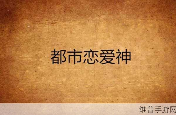 公车上雪柔：公交奇缘：都市恋爱冒险【专题】