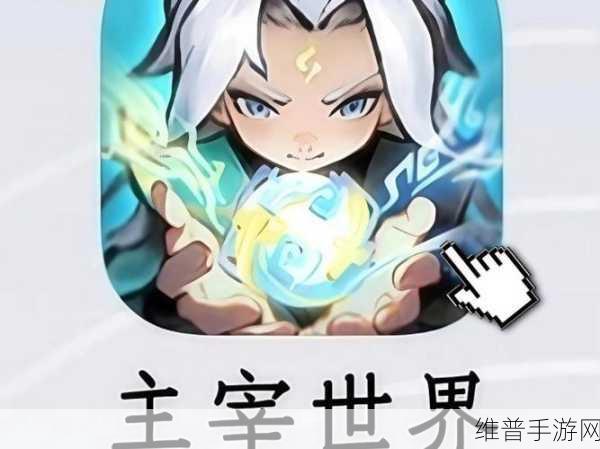 主宰世界手游功法搭配终极指南