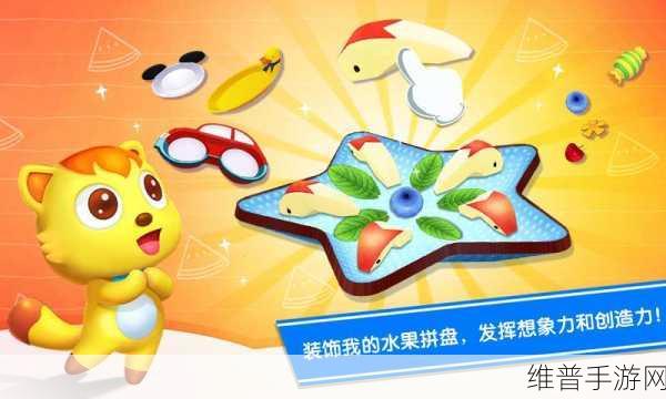 水果拼盘猫小帅,儿童启蒙认水果游戏的欢乐之旅