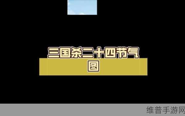 三国杀 online 手机版节气图全解析与攻略秘籍