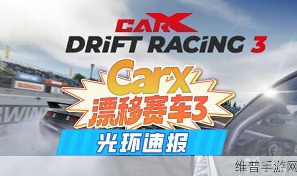AutoX漂移赛车3，极致操控，驰骋赛道新体验