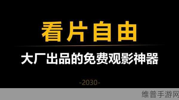 免费看超污超黄软件：私密观影神器【专题】